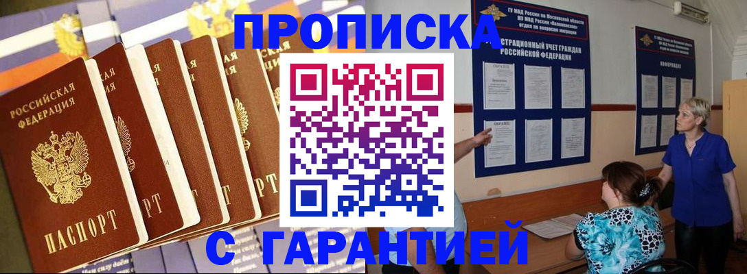 прописка 2025 в Жуковке