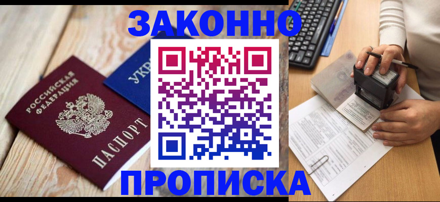 прописка гарантия в Жуковке